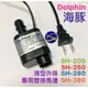 微笑的魚水族☆Dophin-海豚【薄型外掛過濾器 專用替換馬達】SH280