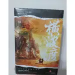 限定特簽 橫波渡 督主有病  楊溯 全新