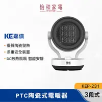 在飛比找蝦皮商城優惠-KE嘉儀 PTC陶瓷式電暖器 KEP-231