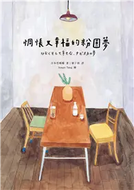 在飛比找TAAZE讀冊生活優惠-惆悵又幸福的粉圓夢