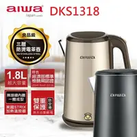 在飛比找鮮拾優惠-【AIWA愛華】 三層防燙電茶壺 DKS1318