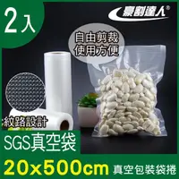 在飛比找momo購物網優惠-【豪割達人】2入加厚SGS真空包裝袋捲20x500cm(真空