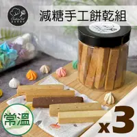 在飛比找蝦皮購物優惠-【大吃一斤】減糖手工餅乾棒３入組免運【煮客實驗室】