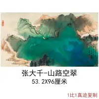 在飛比找蝦皮購物優惠-張大千山路空翠潑墨水彩山水國畫真跡高清微噴複製臨摹豐富裝飾畫