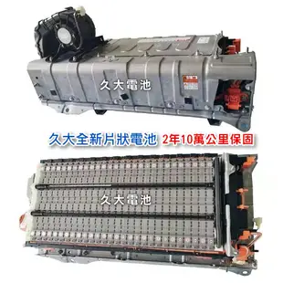 ✚久大電池❚ IS300h HYBRID 油電車大電池 全新片狀電池 整組更換 2年10萬公里保固 專業施工 3小時完工