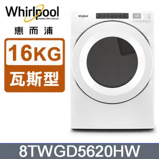 Whirlpool惠而浦 16公斤 快烘瓦斯型滾筒乾衣機(天然瓦斯) 8TWGD5620HW