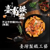 在飛比找神腦生活優惠-SADOMAIN仙德曼 台南鐵器不沾平炒鍋30cm SG93