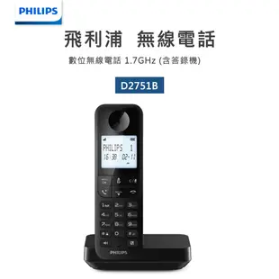 PHILIPS 飛利浦 D2751B 數位無線電話(附答錄機) 黑色 現貨 廠商直送