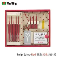 在飛比找蝦皮購物優惠-*TULIP* Etimo Red 廣島紅色鉤針組