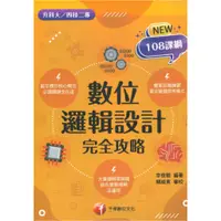 在飛比找蝦皮商城優惠-千華高職(完全攻略)數位邏輯設計(4G321122)