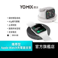 在飛比找蝦皮商城優惠-【YOMIX 優迷】攜帶型Apple Watch充電器支架(