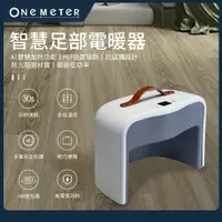 在飛比找樂天市場購物網優惠-【one-meter】智能足部電暖器OFH-1711PT