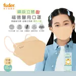 【福德好罩】福德醫用口罩 兒童立體 韓版4D 甜美米駝 10入/盒(小包分裝) 奶茶色口罩｜醫療口罩｜現貨｜官方直營