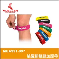 在飛比找蝦皮購物優惠-【晨興】Mueller跳躍膝髕腱加壓帶 (MUA991-99