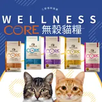 在飛比找蝦皮購物優惠-【出清特價】wellness Core 無穀健康食譜 無榖貓