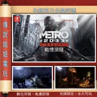 在飛比找蝦皮購物優惠-NS《 戰慄深隧 2033 Metro 終極版 》 英日數位