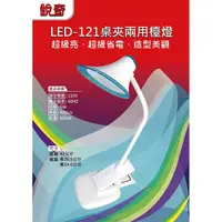 在飛比找Yahoo奇摩購物中心優惠-銳奇10W桌夾兩用超亮度檯燈LED-121