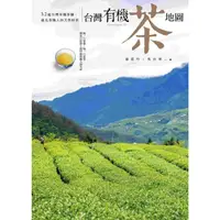 在飛比找momo購物網優惠-【MyBook】台灣有機茶地圖：32處台灣有機茶園，遇見茶職