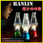 HANLIN LED04W 復古吹吹燈 可調光LED小夜燈 USB充電 煤油造型燈 檯燈 台燈 壁燈 手提燈