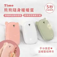 在飛比找鮮拾優惠-【Timo】熊熊隨身暖手寶/暖暖蛋