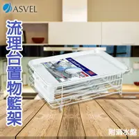 在飛比找樂天市場購物網優惠-日本【ASVEL】流理台置物籃架附滴水盤-白 K-5530