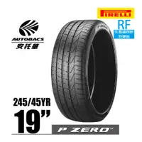 在飛比找蝦皮商城優惠-PIRELLI 倍耐力輪胎 P-ZERO - 245/45/