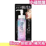 日本製 BIORE 卸妝油 190ML KAO 卸妝 彩妝 補充瓶 防水型睫毛膏 睫毛可卸