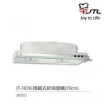 【喜特麗】含基本安裝 70CM 隱藏式排油煙機 LED照明 白色烤漆 (JT-1870)