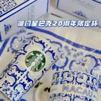在飛比找蝦皮購物優惠-Starbucks x Macao 葡式瓷磚花紋雙層陶瓷杯