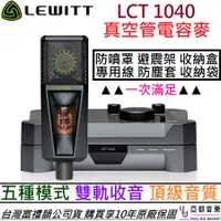 在飛比找蝦皮商城優惠-Lewitt LCT1040 真空管 電容式 麥克風 公司貨