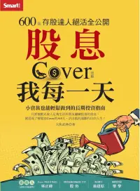 在飛比找博客來優惠-股息Cover我每一天：600張存股達人絕活全公開 (電子書