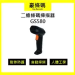 掃描器 條碼掃描器 台灣廠牌 GODEX二維條碼掃描器 GS580 一年保固