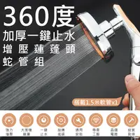 在飛比找PChome24h購物優惠-【WIDE VIEW】360度加厚一鍵止水增壓蓮蓬頭蛇管組(