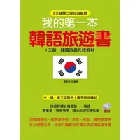 在飛比找樂天市場購物網優惠-我的第一本韓語旅遊書：1天前，韓國旅遊先修教材 (附MP3)