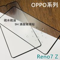 超殺價 高雄可代貼 OPPO Reno7 Z 5G Reno 7Z 滿版玻璃貼 全滿膠 9H 鋼化 防刮傷 螢幕保護貼