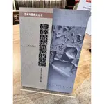 【簡體書】陸建德 | 破碎思想體系的殘編：英美文學與思想史論稿 | 北京大学出版社【書口黃斑，無劃記破損】