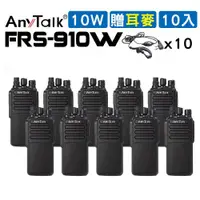 在飛比找ETMall東森購物網優惠-【10W】【AnyTalk】【贈耳麥】FRS-910A 10