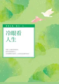 在飛比找誠品線上優惠-冷眼看人生