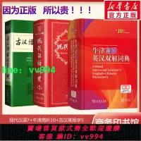 在飛比找樂天市場購物網優惠-現代漢語詞典第7七版+牛津高階英漢雙解詞典第10十版+古漢語