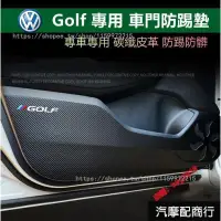 在飛比找蝦皮購物優惠-VW 福斯 Golf 專用 車門防踢墊 碳纖紋 Golf6車