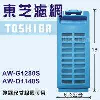 在飛比找Yahoo!奇摩拍賣優惠-TOSHIBA 東芝洗衣機濾網 AW-G1280S AW-D