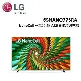 在飛比找遠傳friDay購物精選優惠-(贈10%遠傳幣+兩用爐)LG 65型 NanoCell 一