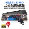 (送32GB)領先者ES-30 PRO 12吋全屏2K高清流媒體 全螢幕觸控後視鏡行車記錄器 (4.5折)