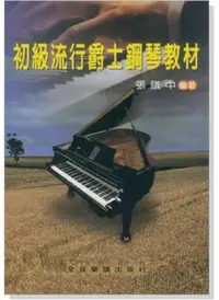 在飛比找Yahoo!奇摩拍賣優惠-小叮噹的店- 鋼琴教本 初級流行爵士鋼琴教材 P965