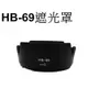 【Nikon 副廠】 HB-69 遮光罩 台南弘明『出清全新品』for AF-S 18-55mm f/3.5-5.6G