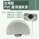 【蝦皮代開電子發票】PVC屋頂通氣罩 通風罩 防蟲 排氣通風口 香菇頭