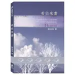 希伯來書(謝溪海) 墊腳石購物網