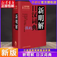 在飛比找蝦皮購物優惠-外研社正版 三省堂新明解日漢詞典 日語詞典 日本語字典 漢日