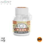 結帳享85折 NU4PET 陪心寵糧 陪心機能 PLUS 鱉蛋爆毛粉 35G 100G 犬貓適用 寵物營養品