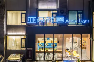 成都錦里亞朵輕居酒店Atour Light (Chengdu Jinli)
